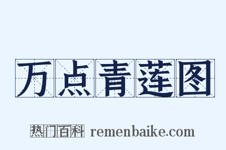 万点青莲图是什么意思的图片